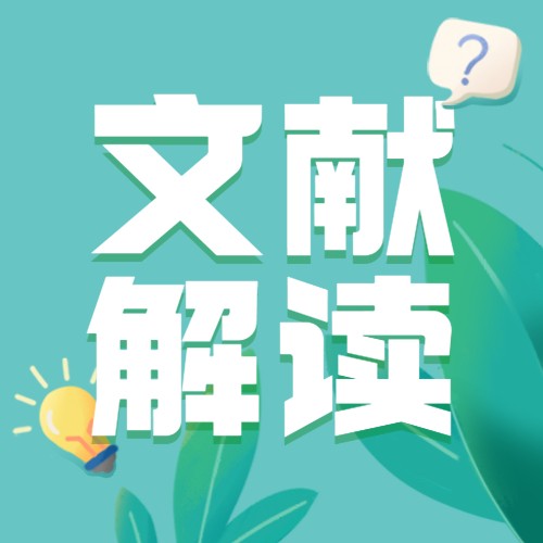 文献解读|在温带而非热带森林中，不同菌根群的凋落叶腐烂率不同